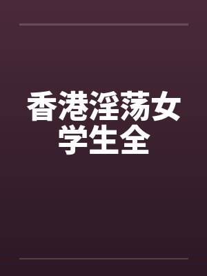 香港淫荡女学生全