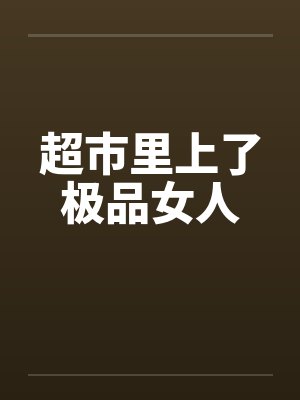 超市里上了极品女人