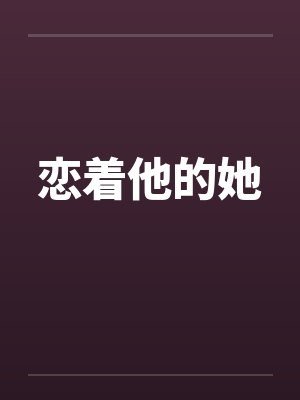 恋着他的她