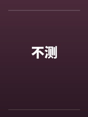 不测