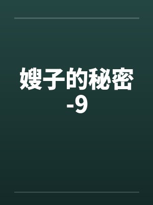 嫂子的秘密-9