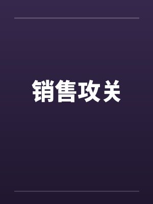 销售攻关
