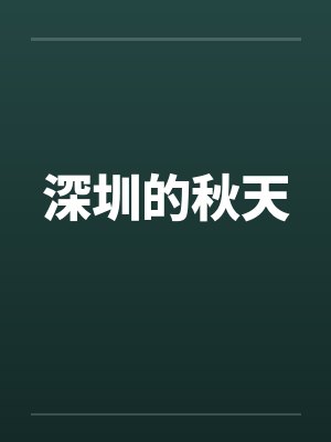深圳的秋天