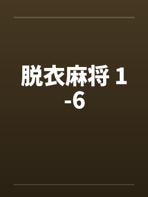 脱衣麻将 1-6