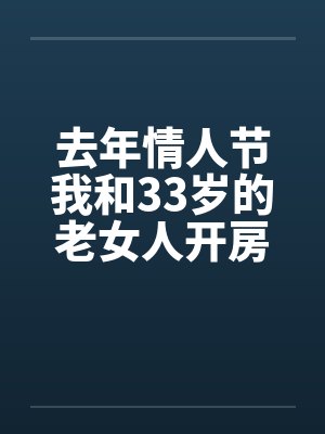 去年情人节我和33岁的老女人开房