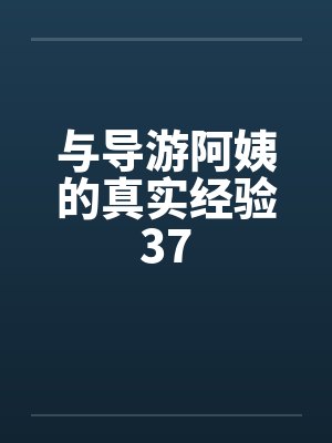 与导游阿姨的真实经验37