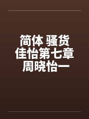 简体 骚货佳怡第七章 周晓怡一家