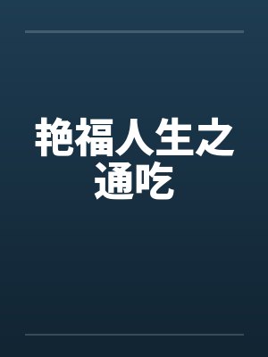 艳福人生之通吃