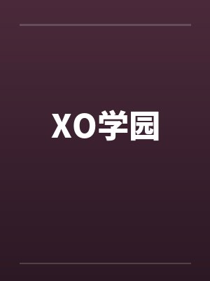 XO学园