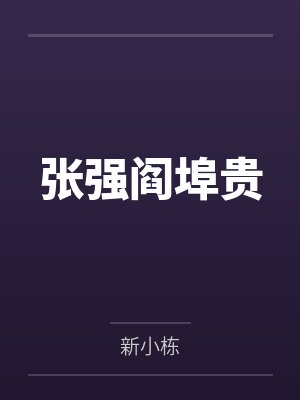 张强阎埠贵