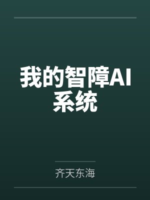 我的智障AI系统