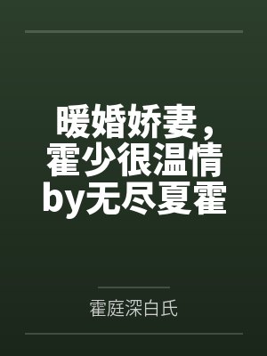 暖婚娇妻，霍少很温情by无尽夏霍先生