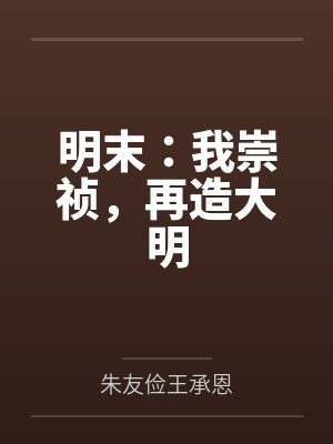 明末：我崇祯，再造大明