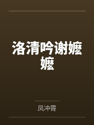 洛清吟谢嬷嬷