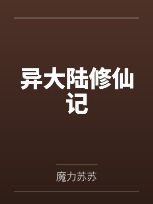 异大陆修仙记