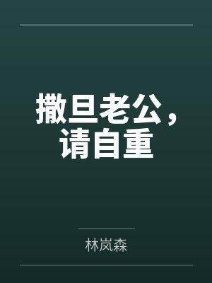 撒旦老公，请自重