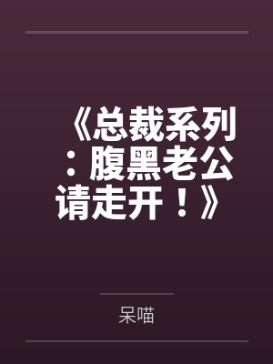《总裁系列：腹黑老公请走开！》