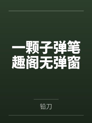 一颗子弹笔趣阁无弹窗
