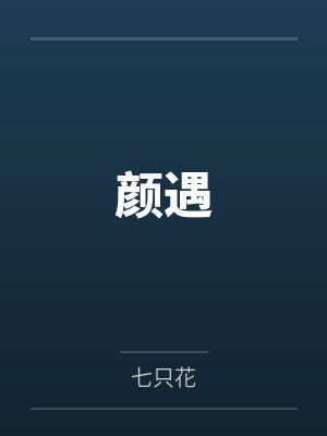 颜遇