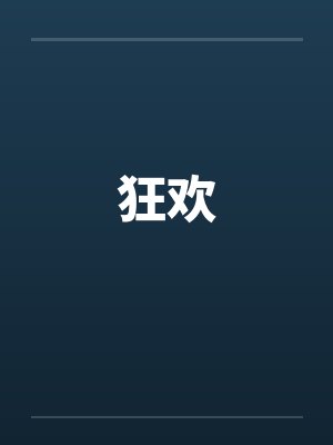 狂欢