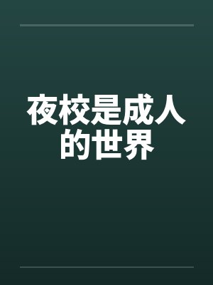 夜校是成人的世界
