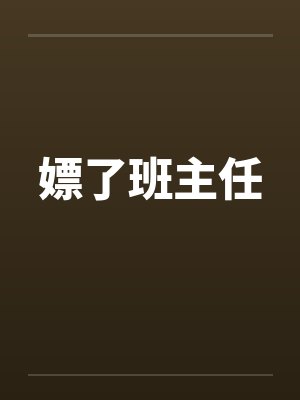 嫖了班主任