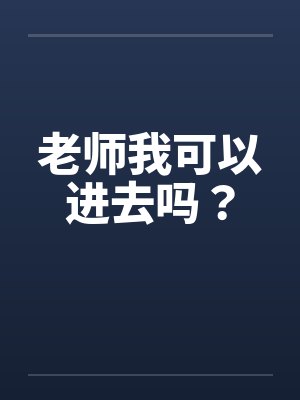 老师我可以进去吗？
