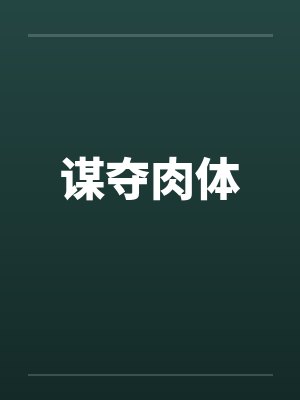 谋夺肉体