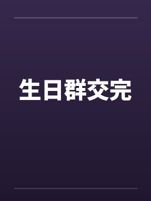 生日群交完