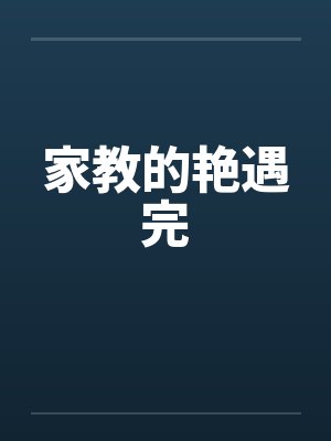 家教的艳遇完