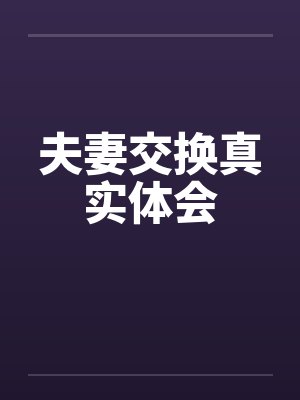 夫妻交换真实体会