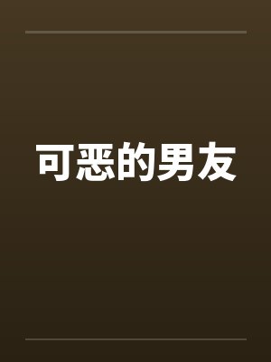 可恶的男友