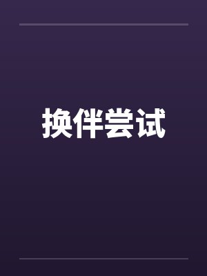 换伴尝试