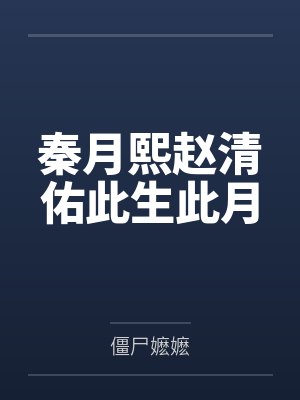 秦月熙赵清佑此生此月