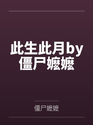 此生此月by僵尸嬷嬷