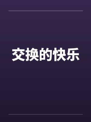 交换的快乐