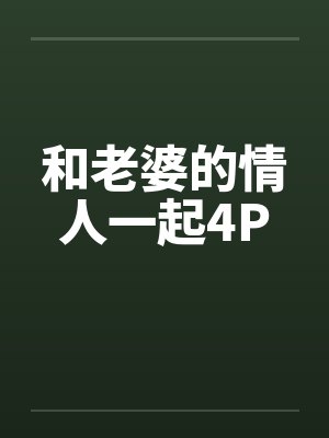 和老婆的情人一起4P