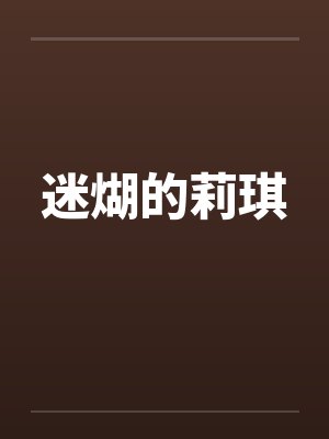 迷煳的莉琪