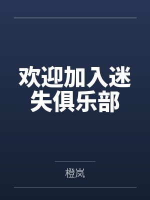 欢迎加入迷失俱乐部