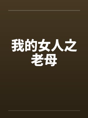 我的女人之老母
