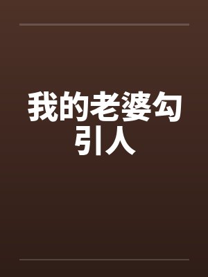 我的老婆勾引人