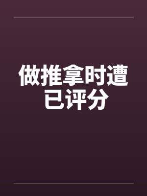做推拿时遭 已评分
