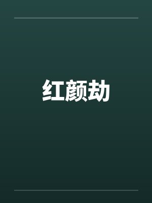 红颜劫
