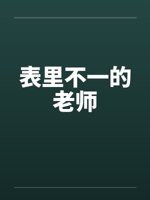表里不一的老师
