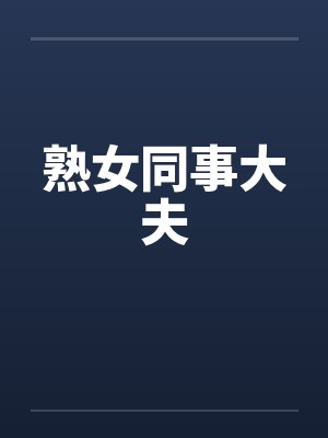 熟女同事大夫