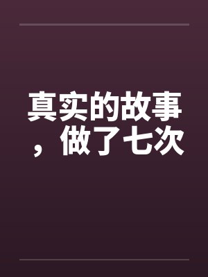 真实的故事，做了七次