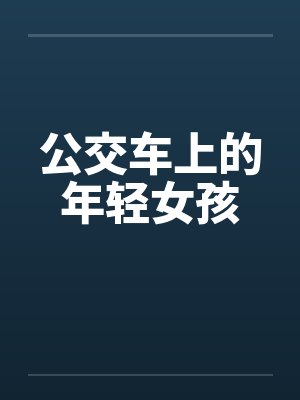 公交车上的年轻女孩
