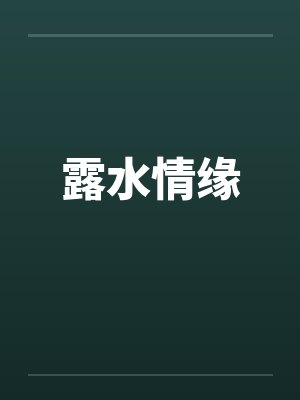 露水情缘