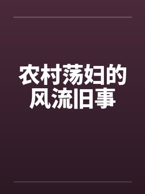 农村荡妇的风流旧事