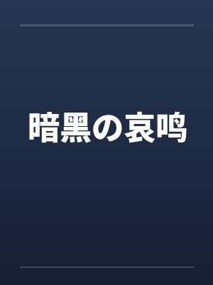 暗黑の哀鸣